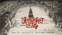 国风悬疑舞台剧《清明上河图密码》 国风悬疑舞台剧《清明上河图密码》
