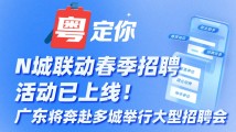 N城联动春季招聘活动已上线!广东将奔赴多城举行大型招聘会 N城联动春季招聘活动已上线!广东将奔赴多城举行大型招聘会