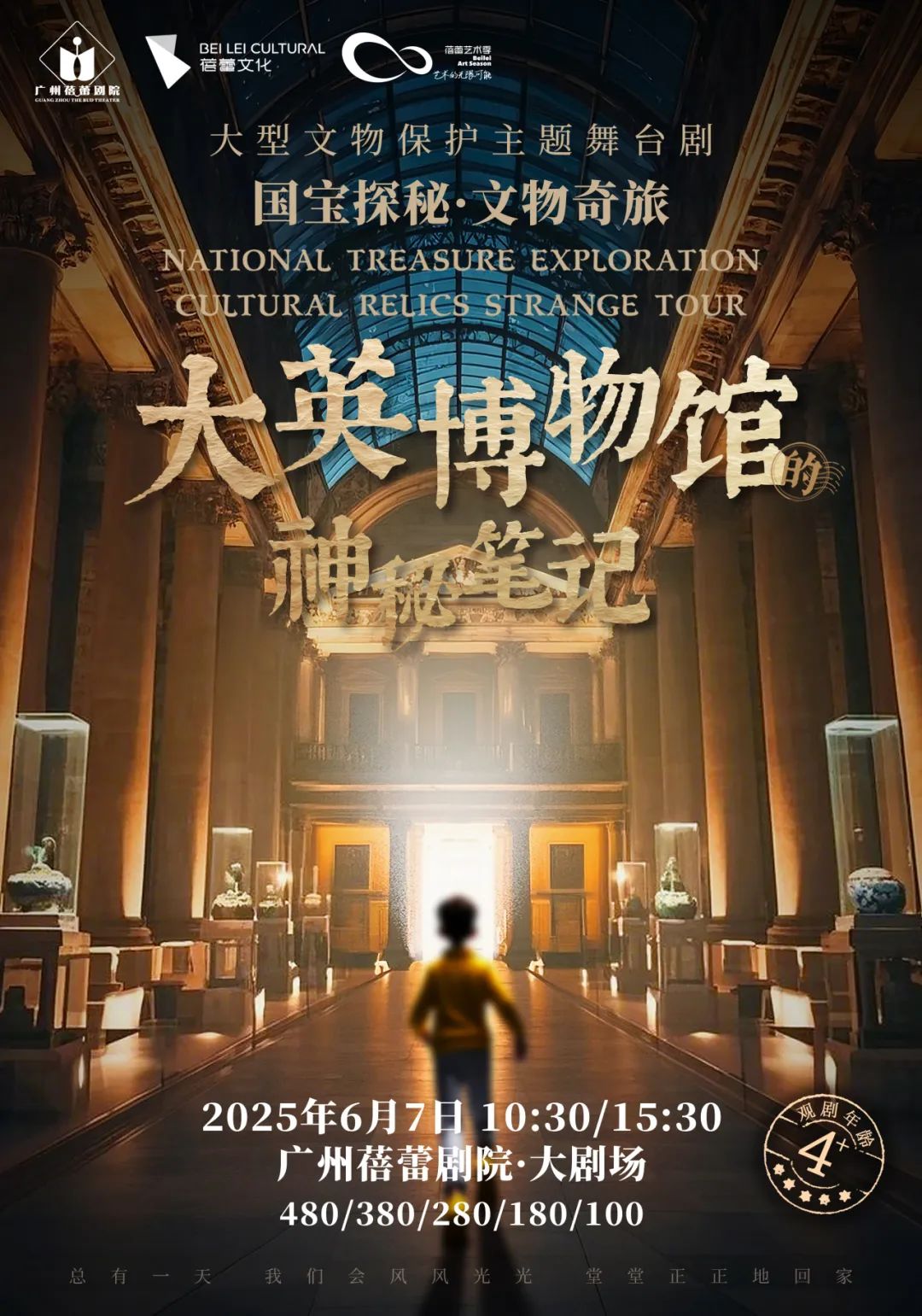 国宝探秘·文物奇旅系列舞台剧《大英博物馆的神秘笔记》