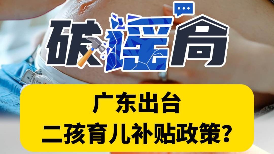 广东出台二孩育儿补贴政策？谣言！｜破谣局