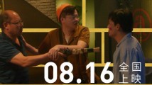 《怯懦的勇气》定档8月16日,久违的黑色幽默喜剧来了 《怯懦的勇气》定档8月16日,久违的黑色幽默喜剧来了
