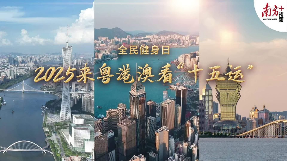 全民健身日|这就是广东人的健身，city不city？