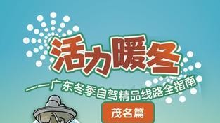 广东冬季自驾精品线路全指南⑥ | 茂名篇·游冼太故里、探味电白沉香宴