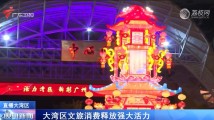 大湾区文旅消费释放强大活力 大湾区文旅消费释放强大活力