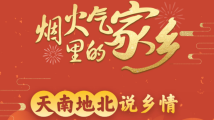互动长图|花好月圆闹元宵,天南地北说乡情 互动长图|花好月圆闹元宵,天南地北说乡情