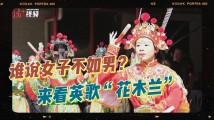 谁说女子不如男?来看英歌“花木兰” 谁说女子不如男?来看英歌“花木兰”