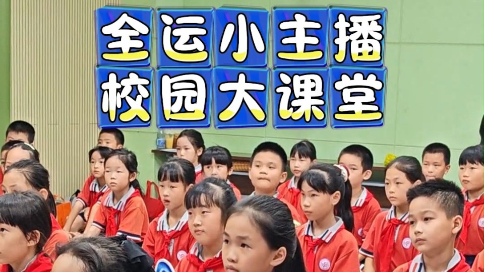 “全运小主播·校园大课堂”走进江门紫茶滨江小学