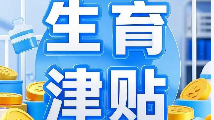 生育津贴直达个人的地区又增加了，有这些省市→