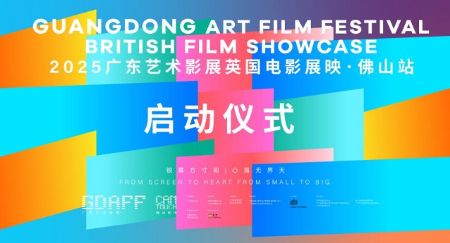 2025广东艺术影展英国电影展映佛山站启动