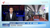 珠江时评:广交会与共建“一带一路”相得益彰 珠江时评:广交会与共建“一带一路”相得益彰
