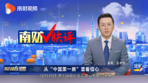 南财V快评丨从“中国第一展”里看信心 南财V快评丨从“中国第一展”里看信心