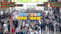 打开广交会的世界级“朋友圈” 打开广交会的世界级“朋友圈”