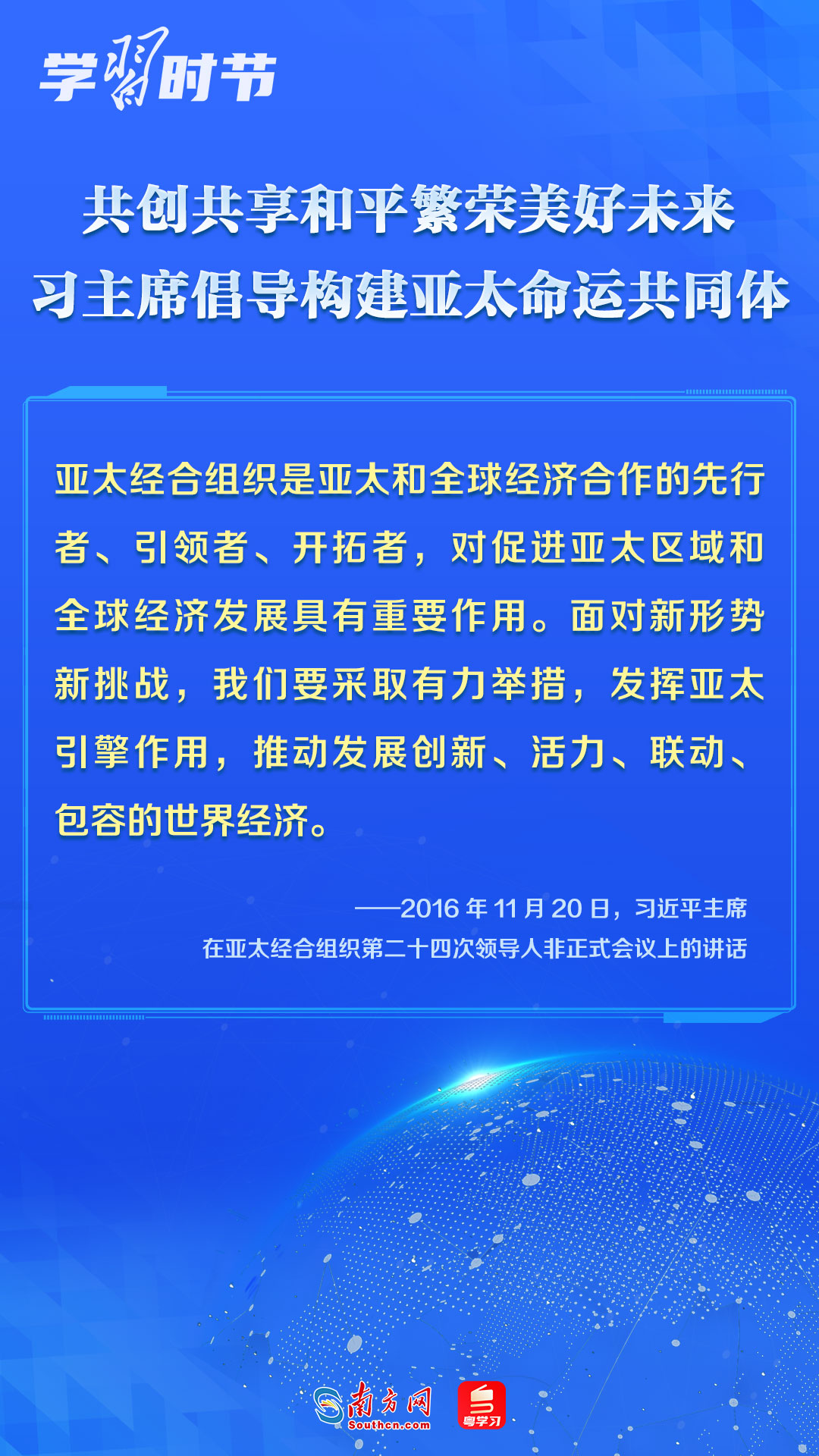 学习时节｜共创共享和平繁荣美好未来，习主席倡导构建亚太命运共同体