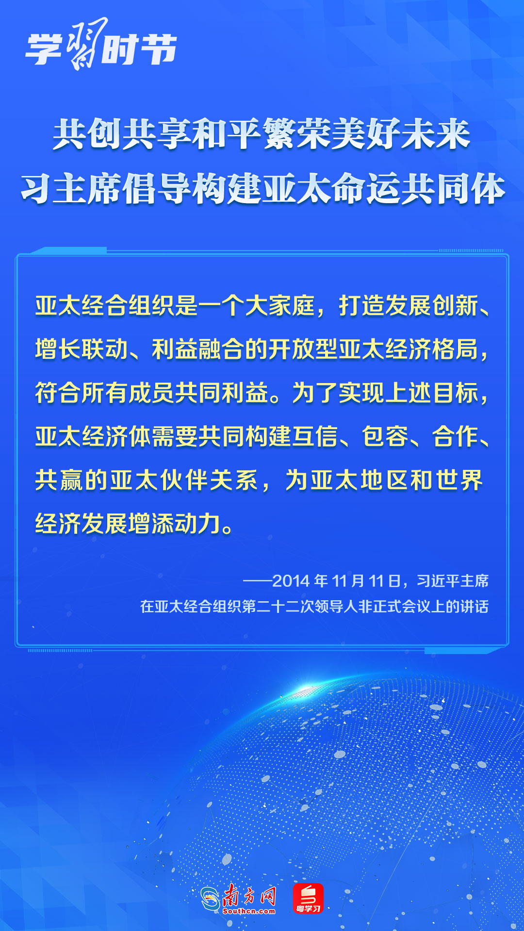 學習時節(jié)｜共創(chuàng)共享和平繁榮美好未來，習主席倡導構建亞太命運共同體