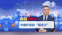 南财V快评:中国外贸的“韧实力” 南财V快评:中国外贸的“韧实力”