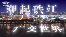 潮起珠江 广交世界 潮起珠江 广交世界
