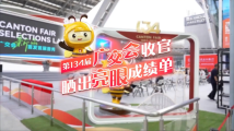 第134届广交会收官,晒出亮眼成绩单 第134届广交会收官,晒出亮眼成绩单