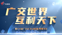 广交世界 互利天下 广交世界 互利天下
