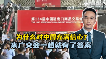 小强快评:为什么对中国充满信心?来广交会一趟就有了答案 小强快评:为什么对中国充满信心?来广交会一趟就有了答案