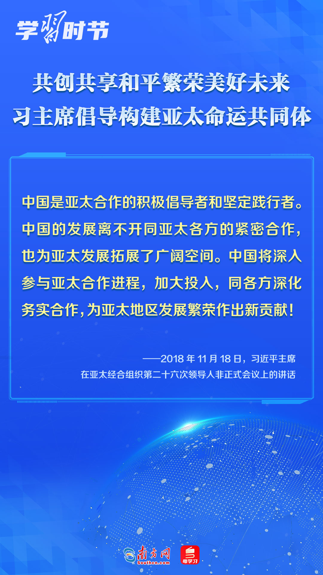 学习时节｜共创共享和平繁荣美好未来，习主席倡导构建亚太命运共同体