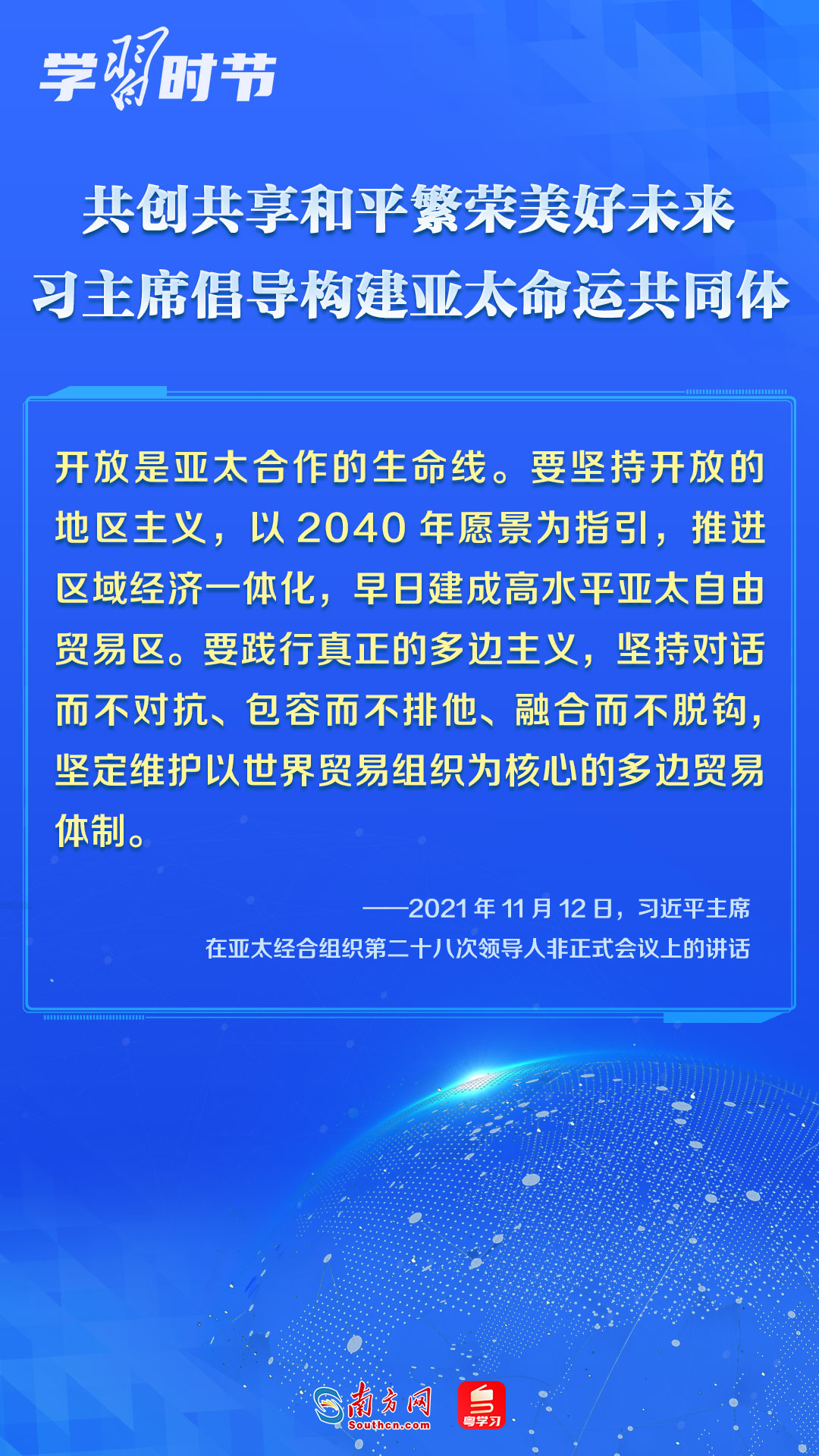 学习时节｜共创共享和平繁荣美好未来，习主席倡导构建亚太命运共同体