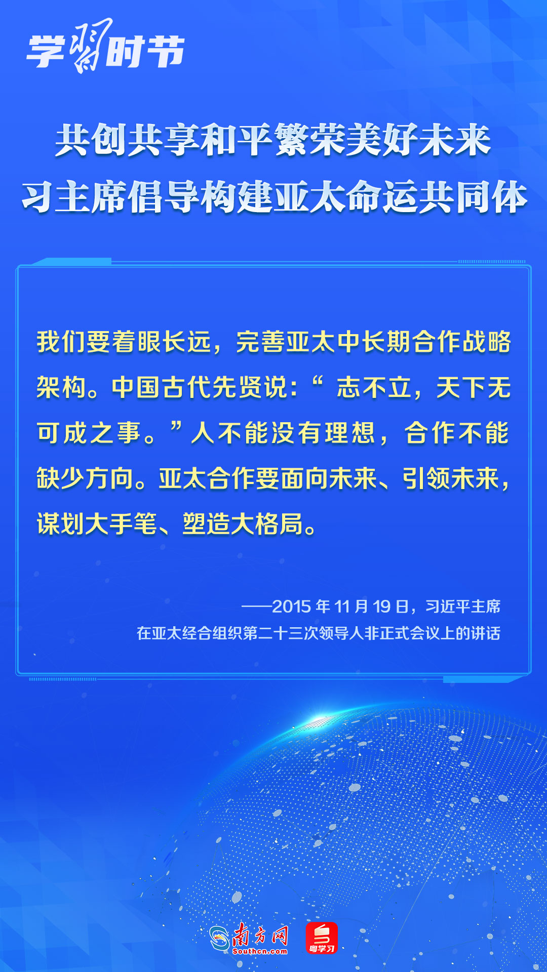 學習時節(jié)｜共創(chuàng)共享和平繁榮美好未來，習主席倡導構建亞太命運共同體