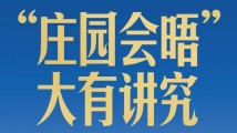 中美元首“庄园会晤”,大有讲究 中美元首“庄园会晤”,大有讲究