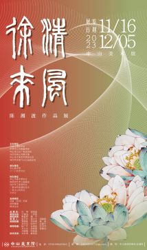 展出100余件代表作品!“清风徐来——陈湘波作品展”在中山举办 展出100余件代表作品!“清风徐来——陈湘波作品展”在中山举办