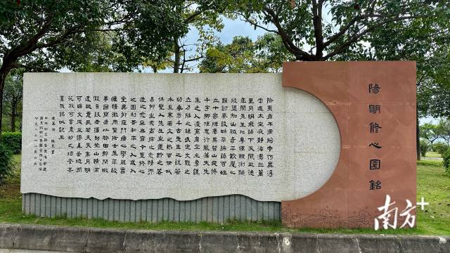 阳明公园内的阳明修心园铭。