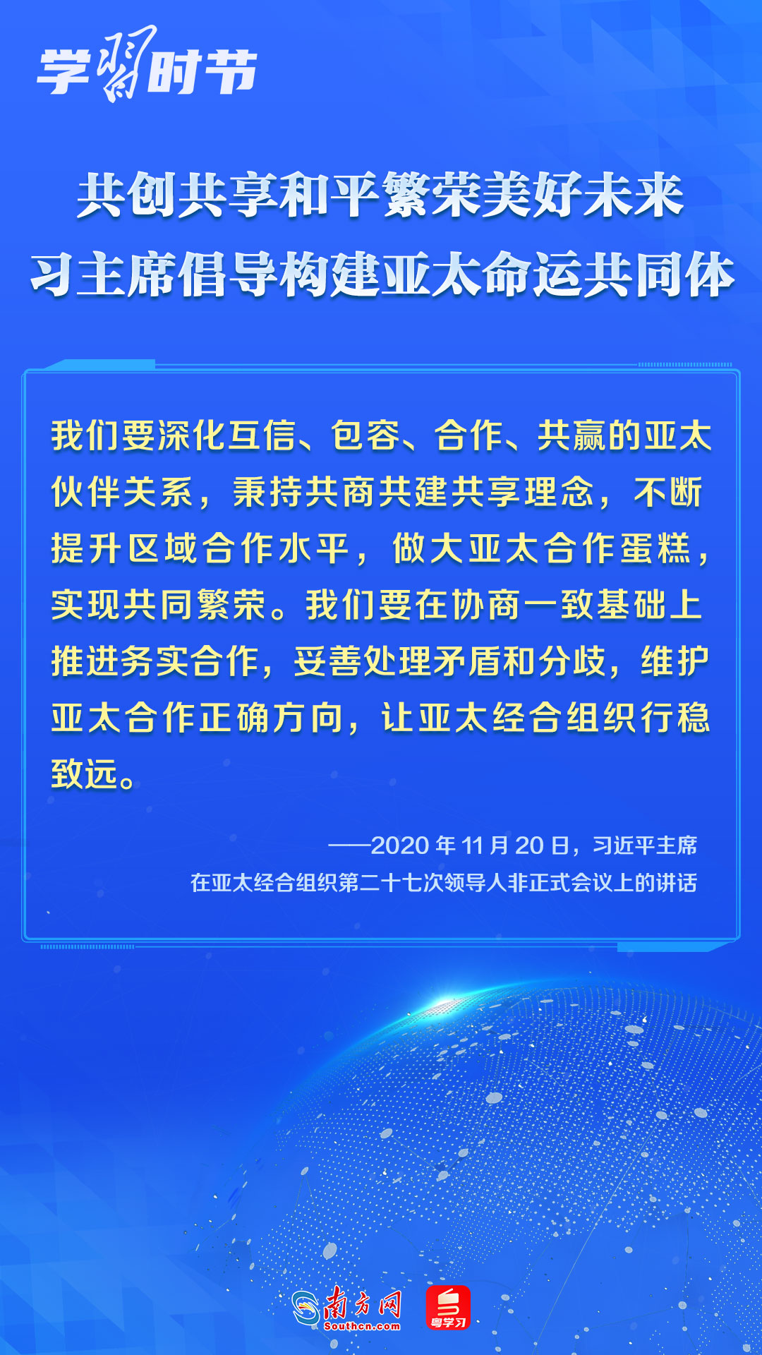 学习时节｜共创共享和平繁荣美好未来，习主席倡导构建亚太命运共同体