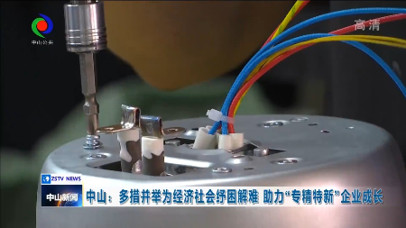 【中山】多措并举为经济社会纾困解难助力“专精特新”企业成长