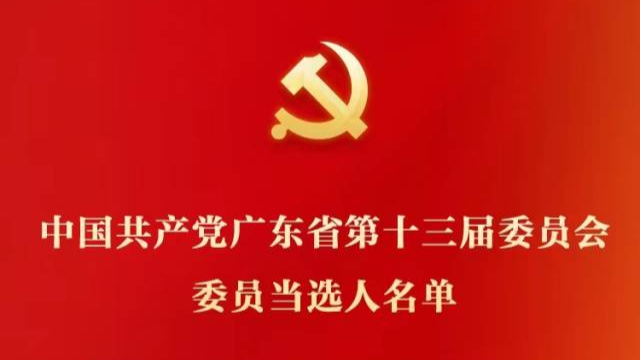 中国共产党广东省第十三次代表大会在广州闭幕
