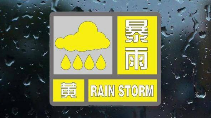 中央气象台发布暴雨黄色预警：广东安徽浙江等地有大暴雨