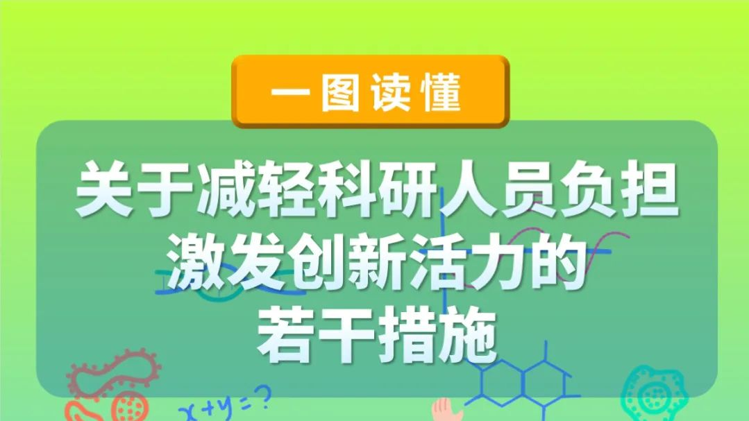 9部门联合出台10条措施为科研人员减负赋能 9部门联合出台10条措施为科研人员减负赋能