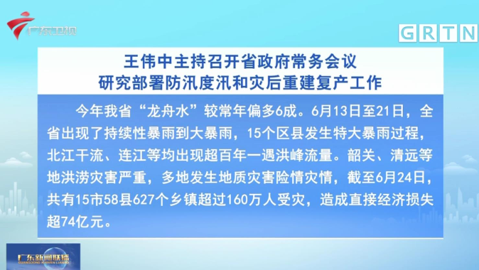 王伟中主持召开广东省政府常务会议 研究部署防汛度汛和灾后重建复产工作