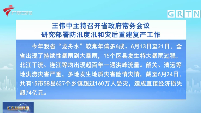 王伟中主持召开广东省政府常务会议 研究部署防汛度汛和灾后重建复产工作 王伟中主持召开广东省政府常务会议 研究部署防汛度汛和灾后重建复产工作
