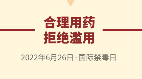 警惕!滥用药品可能变毒品 警惕!滥用药品可能变毒品