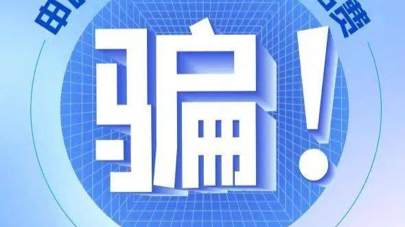 高考放榜,这些骗局要小心! 高考放榜,这些骗局要小心!