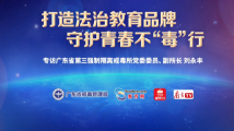 打造法治教育品牌 守护青春不“毒”行 打造法治教育品牌 守护青春不“毒”行