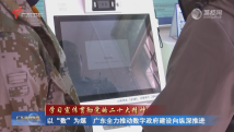 以“数”为媒 广东全力推动数字政府建设向纵深推进 以“数”为媒 广东全力推动数字政府建设向纵深推进