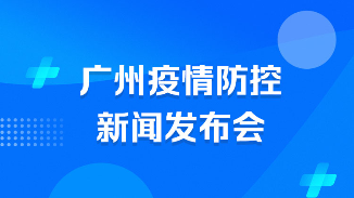 11月6日上午10時，廣州召開疫情防控新聞發布會