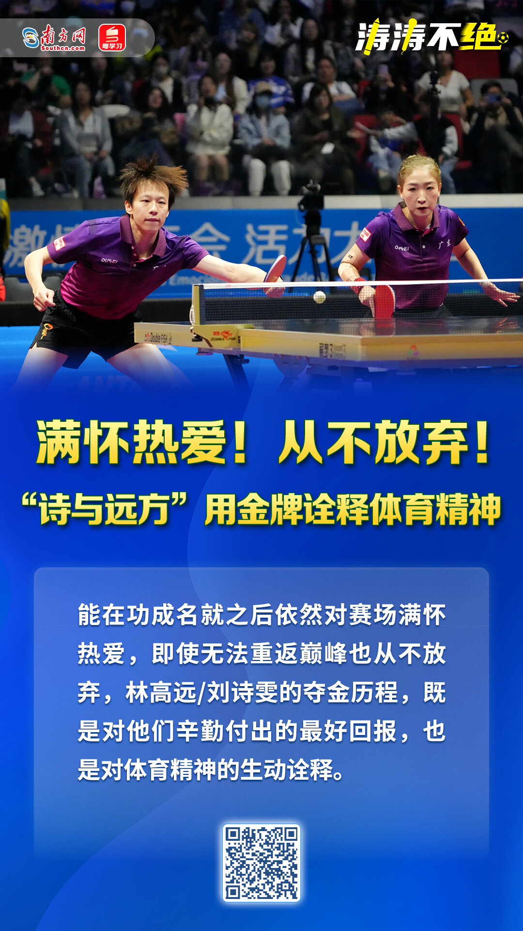 涛涛不绝｜“诗与远方”用金牌诠释体育精神