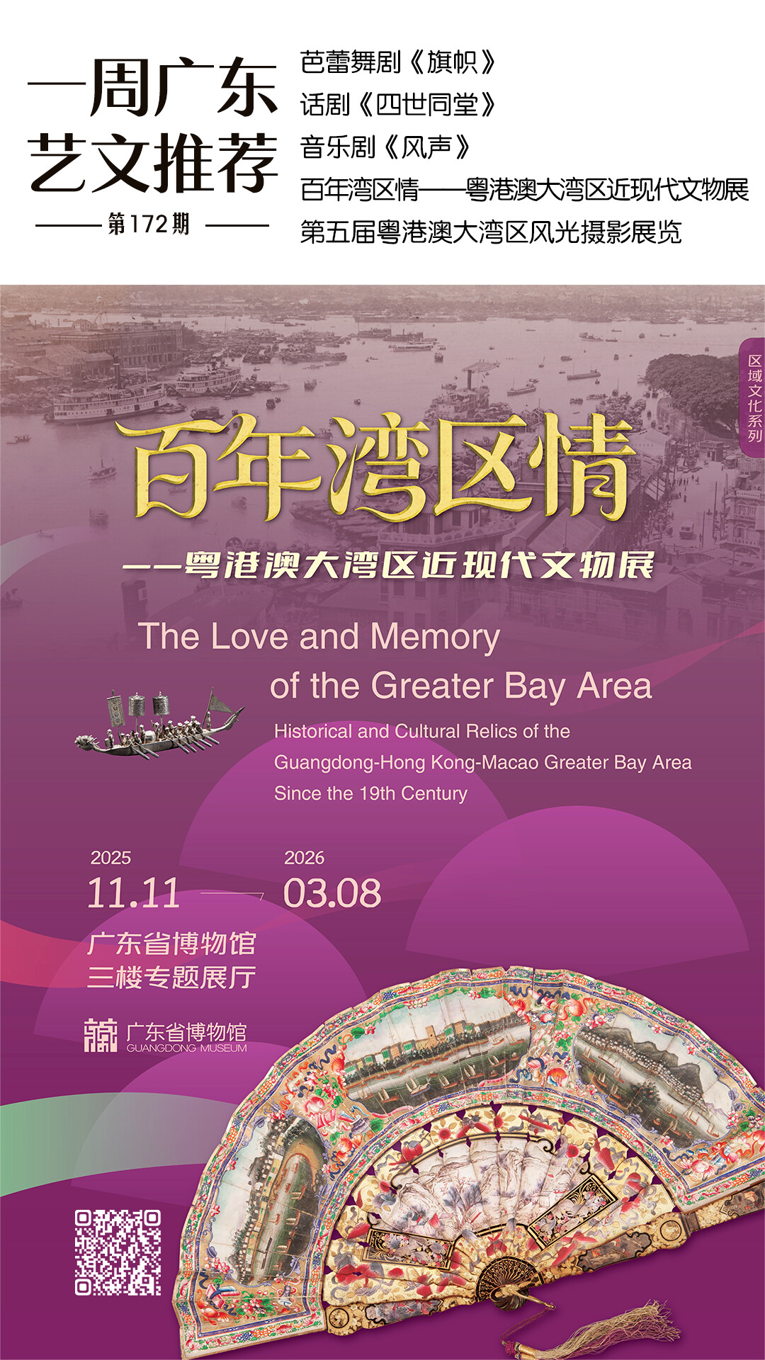 一周广东艺文推荐｜海丝禅韵，翠色千帆，共赏百年湾区情