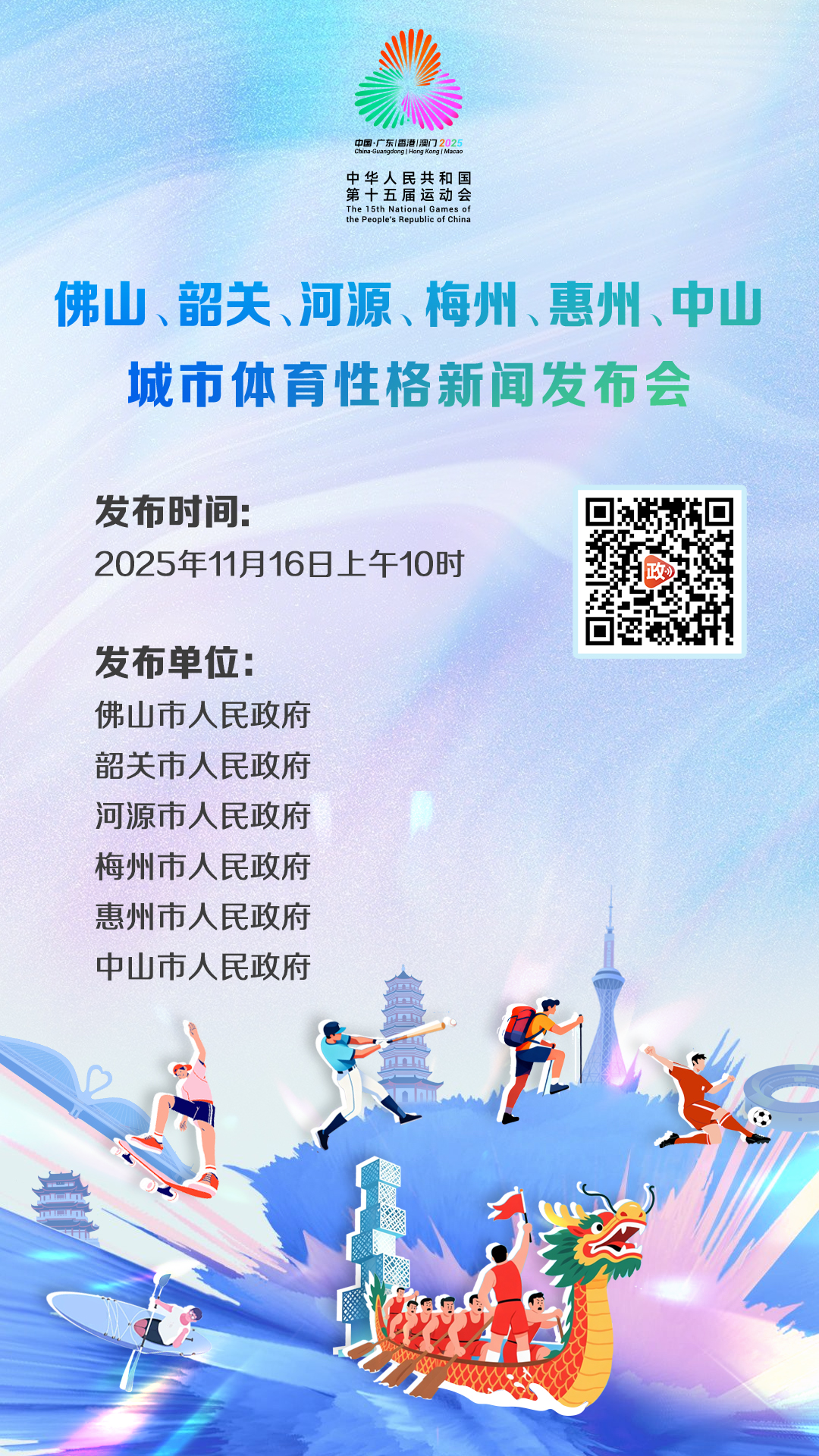 佛山、韶关、河源、梅州、惠州、中山城市体育性格新闻发布会