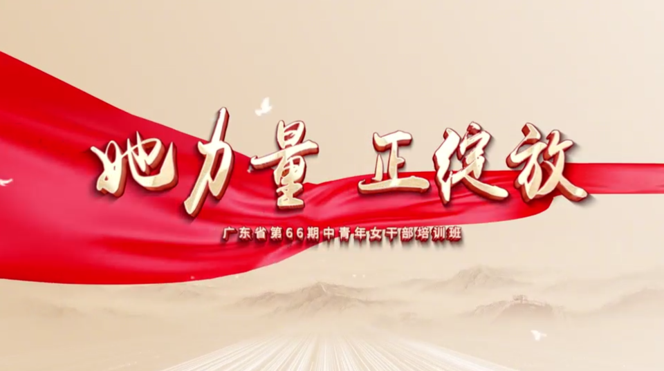 初心如磐 绽放芳华——广东省第66期中青年女干部培训班举行毕业典礼