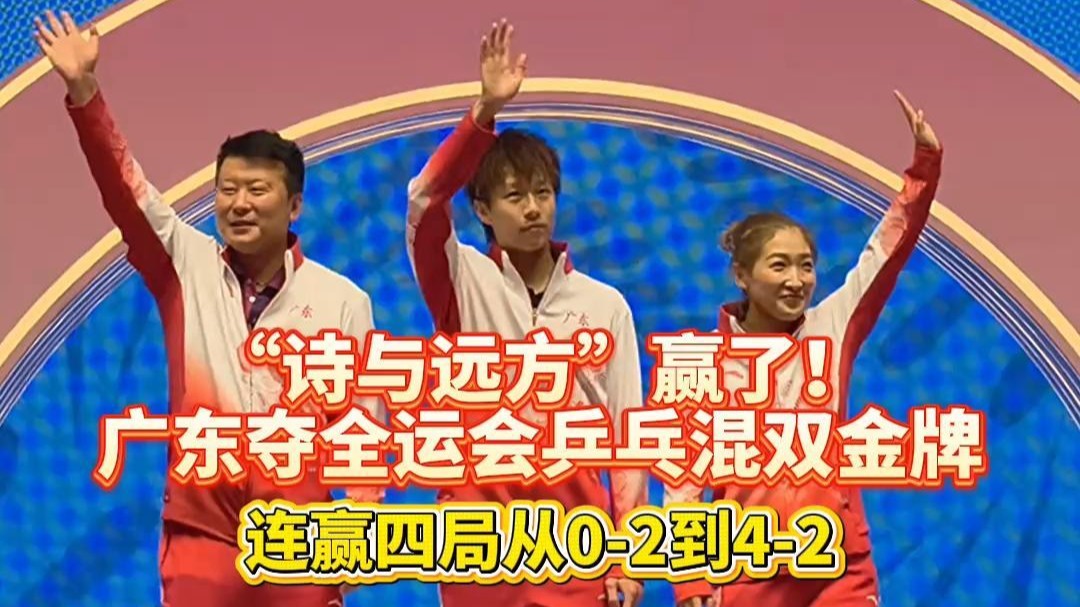 全运时刻｜“诗与远方”赢了！广东夺全运会乒乓混双金牌