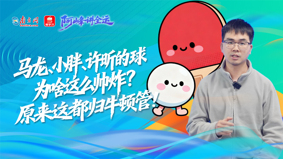 阿峰讲全运丨马龙、小胖、许昕的球为啥这么帅炸？原来这都归牛顿管！