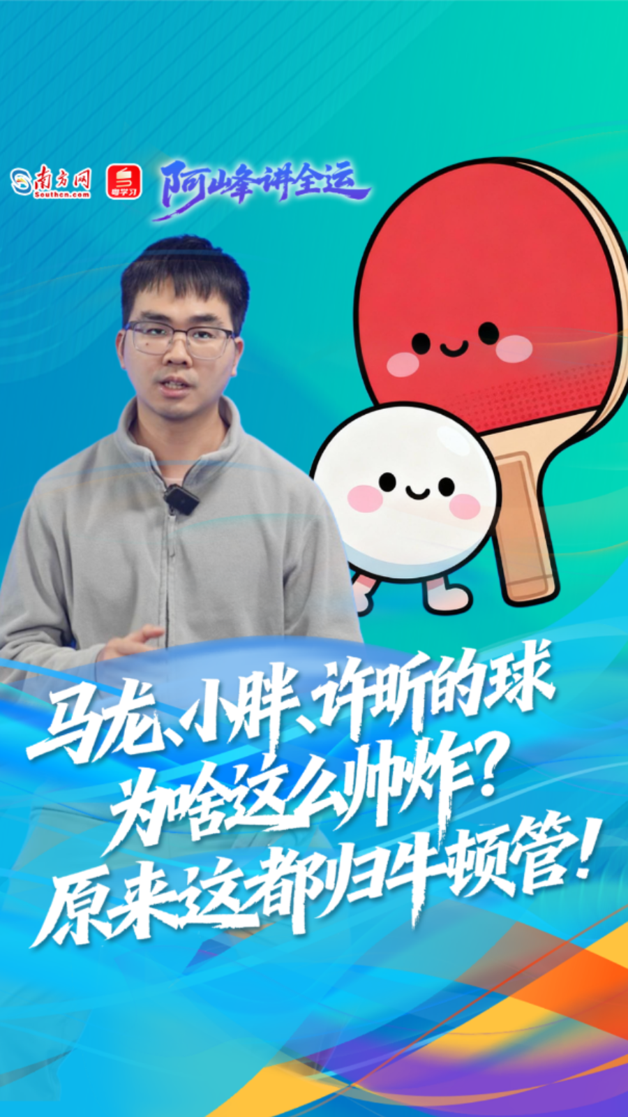 阿峰讲全运丨马龙、小胖、许昕的球为啥这么帅炸？
