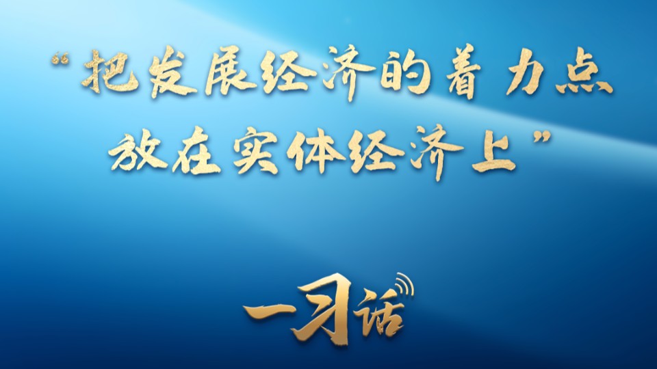 一习话·迈向“十五五”｜“把发展经济的着力点放在实体经济上”