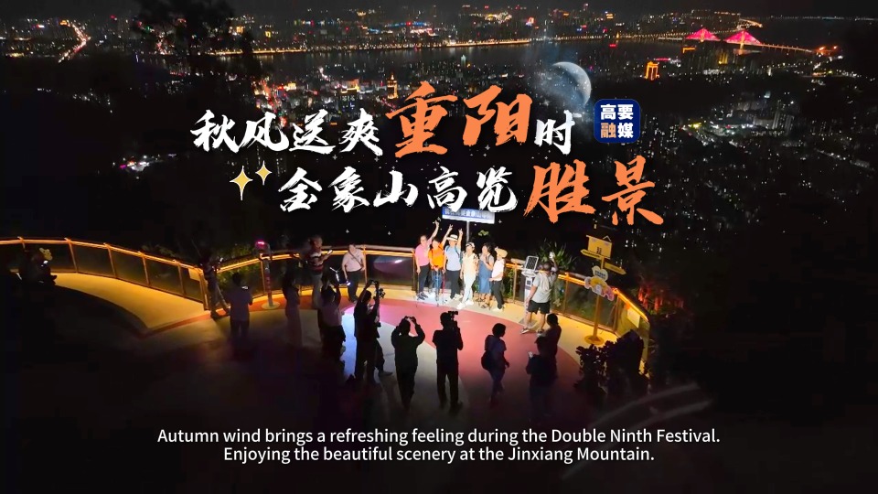 Enjoy the beautiful scenery during the Double Ninth Festival at Jinxiang Mountain, Zhaoqing